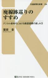 廃線跡巡りのすすめ　デジタル新時代における鉄道遺構の楽しみ方