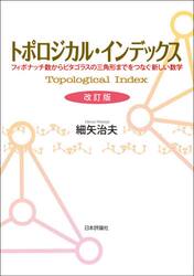 トポロジカル・インデックス　フィボナッチ数からピタゴラスの三角形までをつなぐ新しい数学