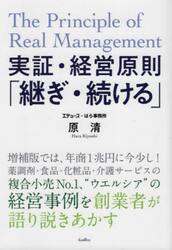 実証・経営原則「継ぎ・続ける」