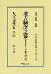 日本立法資料全集　別巻１５３３　復刻版