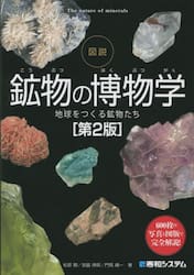 図説鉱物の博物学　地球をつくる鉱物たち　６００枚の写真と図版で完全解説！