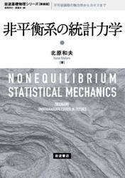 非平衡系の統計力学　新装版