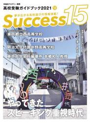 Ｓｕｃｃｅｓｓ１５　高校受験ガイドブック　２０２１−１２