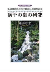 満干の潮の研究　福岡県北九州市小倉南区の間欠冷泉