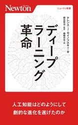 ディープラーニング革命　人工知能はどのようにして劇的な進化を遂げたのか