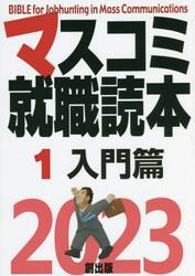 マスコミ就職読本　２０２３−１