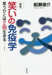 笑いの免疫学　笑うひとは２倍生きる……！
