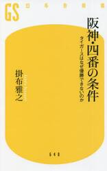 阪神・四番の条件　タイガースはなぜ優勝できないのか
