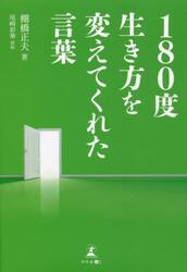 １８０度生き方を変えてくれた言葉