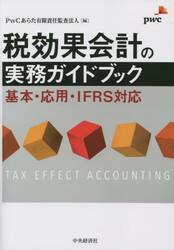 税効果会計の実務ガイドブック　基本・応用・ＩＦＲＳ対応