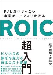 ＲＯＩＣ超入門　Ｐ／Ｌだけじゃない事業ポートフォリオ改革