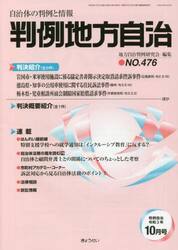 判例地方自治　４７６