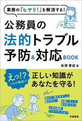 業務の「ヒヤリ！」を解消する！公務員の法的トラブル予防＆対応ＢＯＯＫ