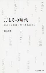ＪＪとその時代　女のコは雑誌に何を夢見たのか