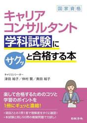キャリアコンサルタント学科試験にサクッと合格する本