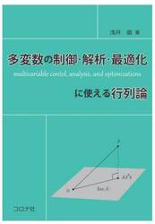 多変数の制御・解析・最適化に使える行列論