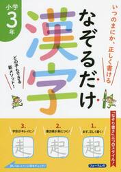 なぞるだけ漢字小学３年　いつのまにか、正しく書ける