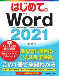 はじめてのＷｏｒｄ２０２１