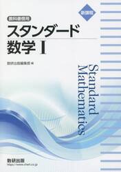 スタンダード数学１　教科書傍用