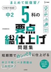 中２　５科の要点総仕上げ問題集