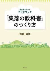 「集落の教科書」のつくり方　移住者を助けるガイドブック