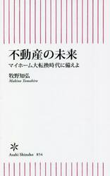 不動産の未来　マイホーム大転換時代に備えよ