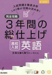 完全攻略３年間の総仕上げ高校入試英語