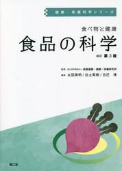 食べ物と健康　食品の科学