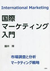 国際マーケティング入門　市場調査と分析／マーケティング戦略