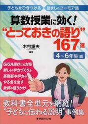 算数授業に効く！“とっておきの語り”１６７選　子どもをひきつける励まし＆ユーモア話　４〜６年生編