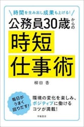 公務員３０歳からの時短仕事術　時間を生み出し成果も上げる！