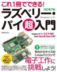 これ１冊でできる！ラズベリー・パイ超入門