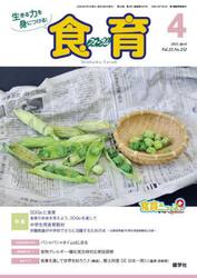 食育フォーラム　生きる力を身につける！　Ｖｏｌ．２２Ｎｏ．２５２（２０２２−４）