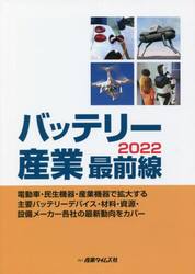 バッテリー産業最前線　電動車・民生機器・産業機器で拡大する主要バッテリーデバイス・材料・資源・設備メーカー各社の最新動向をカバー　２０２２