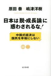 日本は「脱・成長論」に惑わされるな！　中国式経済は国民を幸福にしない