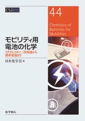 モビリティ用電池の化学　リチウムイオン二次電池から燃料電池まで