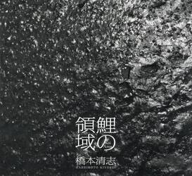 鯉の領域　橋本清志写真集
