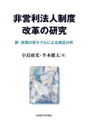 非営利法人制度改革の研究　新・政策の窓モデルによる実証分析