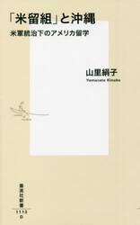 「米留組」と沖縄　米軍統治下のアメリカ留学