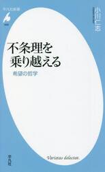 不条理を乗り越える　希望の哲学