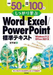 例題５０＋演習問題１００でしっかり学ぶＷｏｒｄ／Ｅｘｃｅｌ／ＰｏｗｅｒＰｏｉｎｔ標準テキスト
