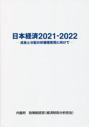 日本経済　２０２１−２０２２