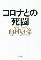 コロナとの死闘