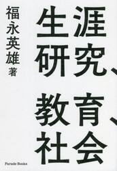 生涯研究、教育、社会　自立した科学的研究者になるための社会学理論活用