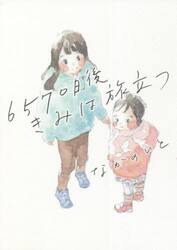 ６５７０日後きみは旅立つ