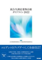統合失調症薬物治療ガイドライン　２０２２