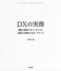 ＤＸの実務　戦略と技術をつなぐノウハウと企画から実装までのロードマップ
