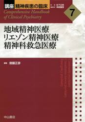 講座精神疾患の臨床　７