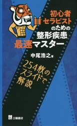 初心者セラピストのための整形疾患最速マスター　２５４枚のスライドで解説