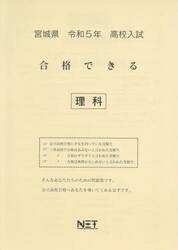 令５　宮城県　合格できる　理科